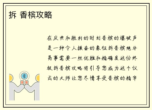 拆 香槟攻略