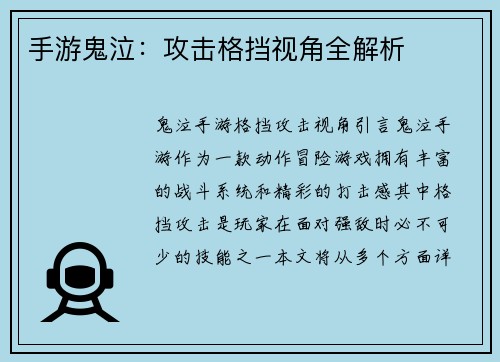 手游鬼泣：攻击格挡视角全解析