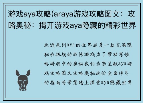 游戏aya攻略(araya游戏攻略图文：攻略奥秘：揭开游戏aya隐藏的精彩世界)