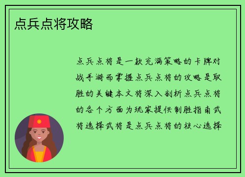 点兵点将攻略