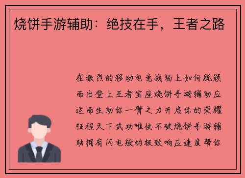 烧饼手游辅助：绝技在手，王者之路