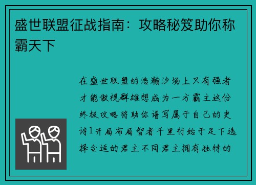 盛世联盟征战指南：攻略秘笈助你称霸天下